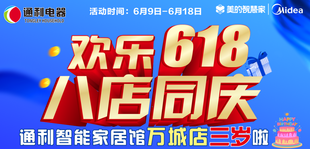 来『通利电器』欢乐618 八店同庆 买电器选美的~