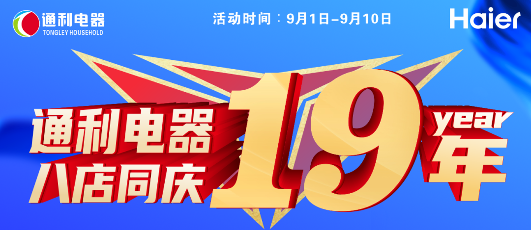 『通利电器』19年店庆 海尔家电钜惠来袭~