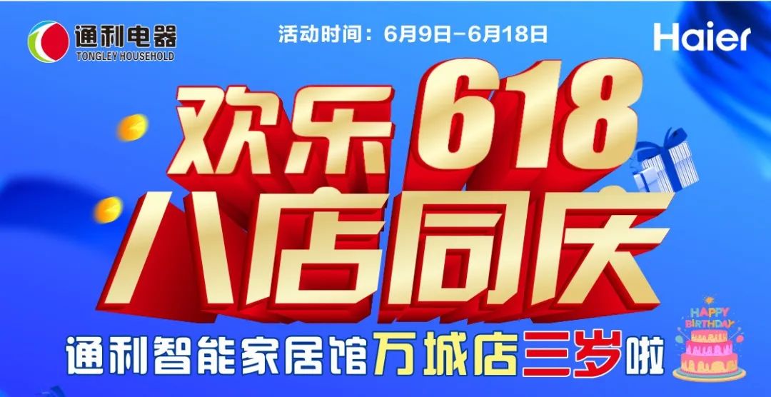 『通利电器』欢乐618 八店同庆 海尔电器钜惠来袭~