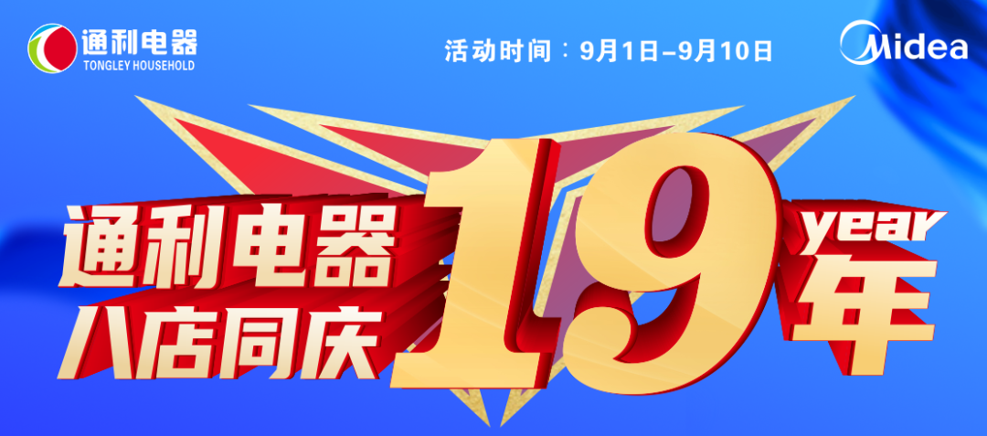 『通利电器』19年店庆 美的空调钜惠来袭 ~